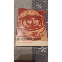 Г.И.Резниченко Выход в космос разрешаю, Москва 1978г.