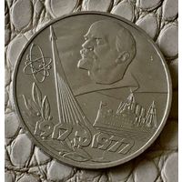 1 рубль 1977 года. "60 лет Октябрьской Революции".