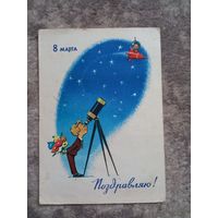 8 марта Русаков открытка 1965