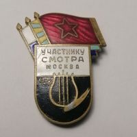 Участнику смотра 1958 г.
