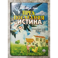Филип К. Дик  Предпоследняя истина Игроки с Титана Духовное ружьё