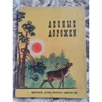 Русские писатели о лесе "Лесные дорожки" 1964