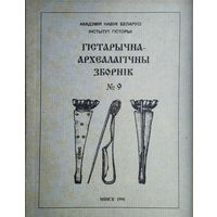 Гістарычна-Археалагічны Зборнік 9
