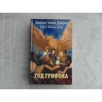 Джонс Диана Уинн. Год Грифона.  Перевод с англ. А.Хромовой. Худ. И.Горбунова СПб. Азбука 2014 г.