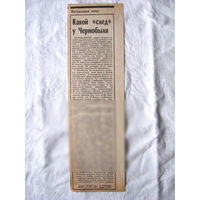 25-34 П4 6-247 Газета Знамя юности 09-01-1990 Вырезка Какой след у Чернобыля ЧАЭС Чернобыль Чернобыльская АЭС