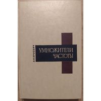 Умножители частоты. А.Н. Брусевич. Советское радио. 1970. 248 стр.