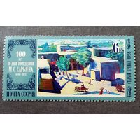 Марка СССР 1980 год Живопись  100 лет со дня рождения М.С.Сарьяна