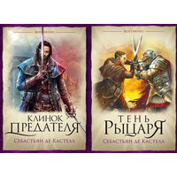 Себастьян Кастелл - 2 книги (одним лотом)