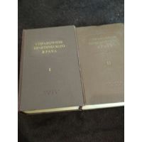 Справочник практического врача в 2-х томах. - М: Медгиз, 1956