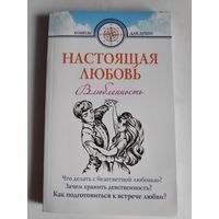 Д. Г. Семеник. Настоящая любовь. Влюбленность - начало любви.