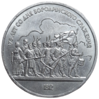 1 рубль 1987 года 175 лет со дня Бородинского сражения раскол штемпеля