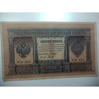 1 рубль  1898 года , Щитов - Метц ,  НБ - 338