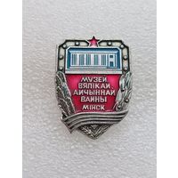 Минск. Музей Великой Отечественной Войны. #-VII-04