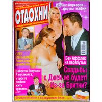 Журнал ОТДОХНИ! #8, 2004. Б. Аффлек, Д. Лопес, Е. Цыплакова, В. Гнеушев, О. Меньшиков, Шер, Б. Спирс, Ф. Киркоров, Бейонсе, Агилера, Тимберлейк, Х. Хант, Nazareth, А. Вески, Ю. Васильев, Гуськов.