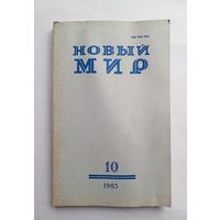 Журнал "Новый мир" #10 1983 год.