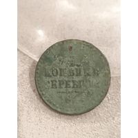 1/4 копейки 1841 года. Не мыта, не чищена.