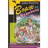 Вояж на Кудыкину гору