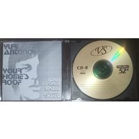 CD диск Юрий Антонов, Крыша дома твоего