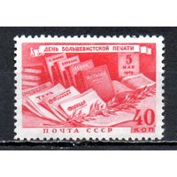 День печати СССР 1949 год 1 марка
