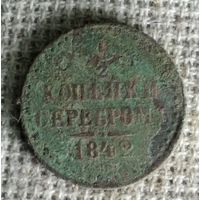 1/2 копейки 1842 г. Аукцион 3 дня !