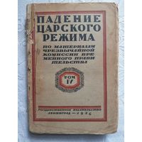 "Падение царского режима". 4-й том, Ленинград. 1926 год.