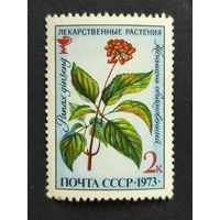 1973 СССР. Лекарственные растения. Женьшень обыкновенный