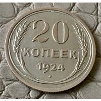 20 копеек 1924 года.