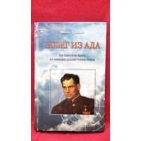 Михаил Девятаев Побег из ада. На самолёте врага из немецко-фашистского плена. С автографом сына!