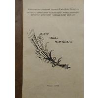 Магія слова чароўнага