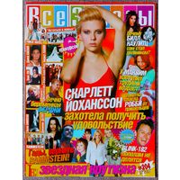 Журнал ВСЕ ЗВЁЗДЫ #204 (07,2007). Ферджи, Скарлетт Йоханссон, Билл Каулитц Tokio Hotel, Rammstein, Blink 182, Максим, Робби Уильямс, Джонни Депп, Black Eyed Peas.