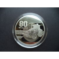 Минский тракторный завод. 80 лет. 1 РУБЛЬ. НОВИНКА.