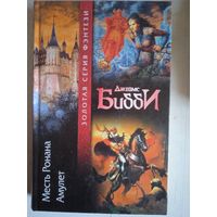 Месть ронана.амулет.