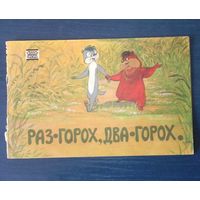 Раз горох, два горох. Серия Фильм-сказка