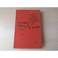 Уральские сказы - Бажов 1965 рис. Панов - Малахитовая шкатулка, Медной горы хозяйка, Серебряное копытце и др