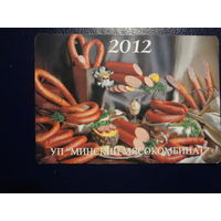 Календарик 2012 г. Минский мясокомбинат.