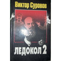 Виктор Суворов Ледокол 2
