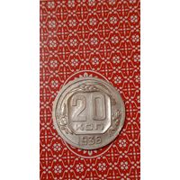 СССР 20 копеек 1936