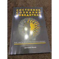 Состояние сознания победителя. Как быть конкурентоспособным