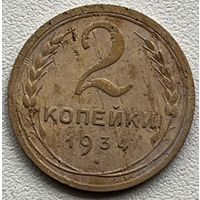 2 копейки 1934 СССР