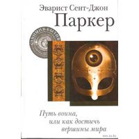 Паркер Э.  Путь воина, или как достичь вершины мира. /Серия: Алхимия бытия  2007г.