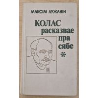 Максім Лужанін. Колас расказвае пра сябе. Аповесць-эсэ. 1982 год
