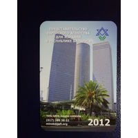 Календарик 2012 г.  Представительство еврейского агентства для Играиля а РБ.