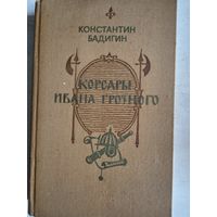 Корсары ивана грозного