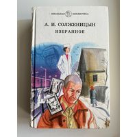 А.И. Солженицын Избранное