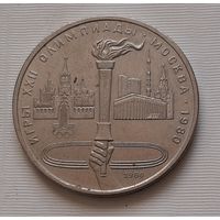 1 рубль 1980 г. Олимпийский факел