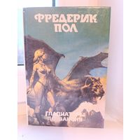 Фредерик Пол - Гладиаторы вселенной