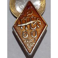 Значок " Ромб 60 лет л.м. "
