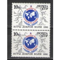 Марки СССР. 1990г. Игры доброй воли  (пара)
