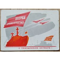 Кузьмин Ю. С праздником Октября. 1963 г. ПК. Прошла почту
