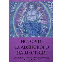 История славянского нашествия 2 т.
